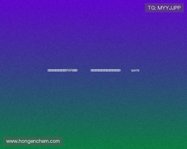 ✅体育直播🏆世界杯直播🏀NBA直播⚽- 数读中国|三个维度看高质量发展扎实推进- sports